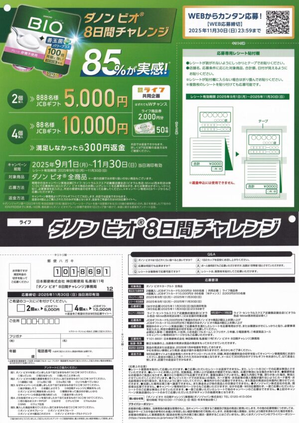 ライフ近畿圏×ダノン ダノン ビオ 8日間チャレンジ