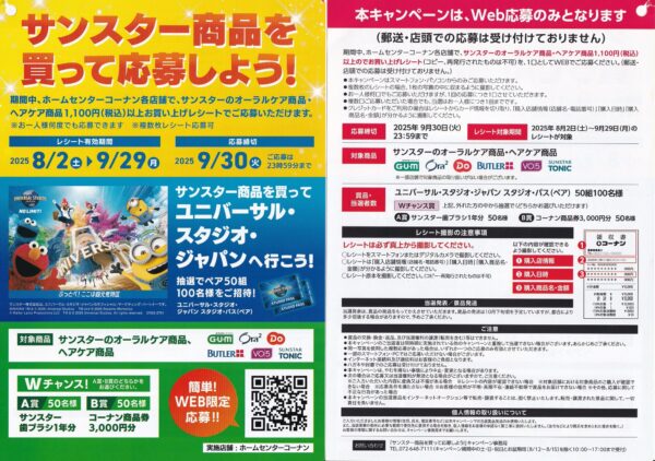 コーナン×サンスター ユニバーサル・スタジオ・ジャパンへ行こうキャンペーン