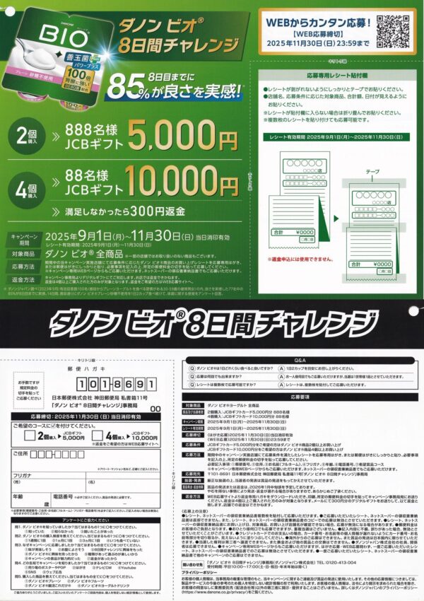 ダノン×対象店舗 ダノン ビオ 8日間チャレンジ