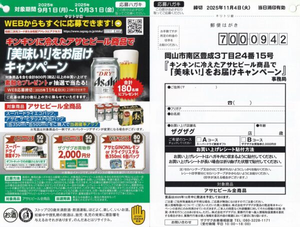 アサヒビール×ザグザグ 「美味い！」をお届けキャンペーン