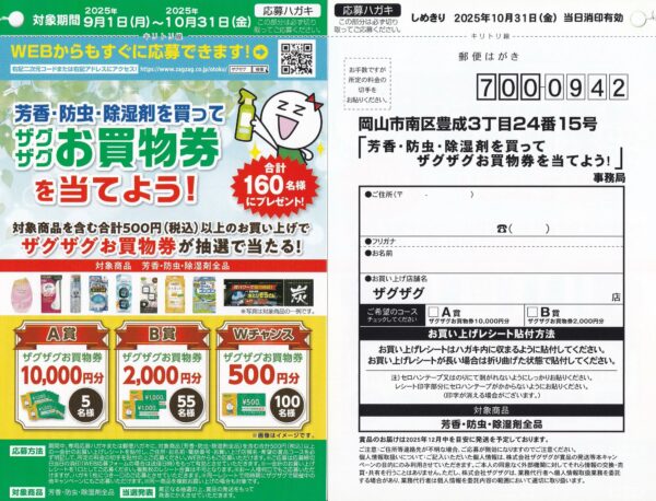 ザグザグ 芳香・防虫・除湿剤を買ってザグザグお買い物券を当てよう！