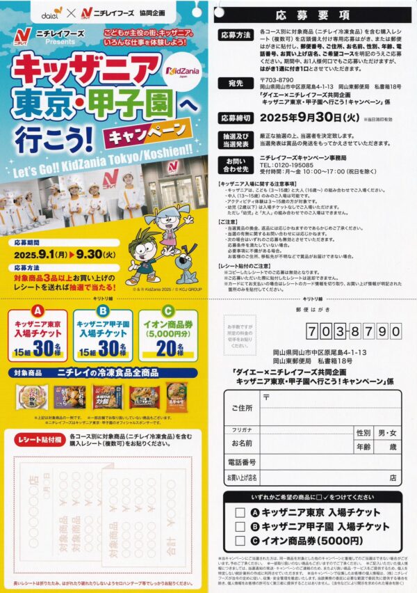 ダイエー×ニチレイフーズ キッザニア東京・甲子園へ行こう！キャンペーン