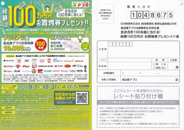 食品館アプロ 総額100万円分 お買物券プレゼント！！