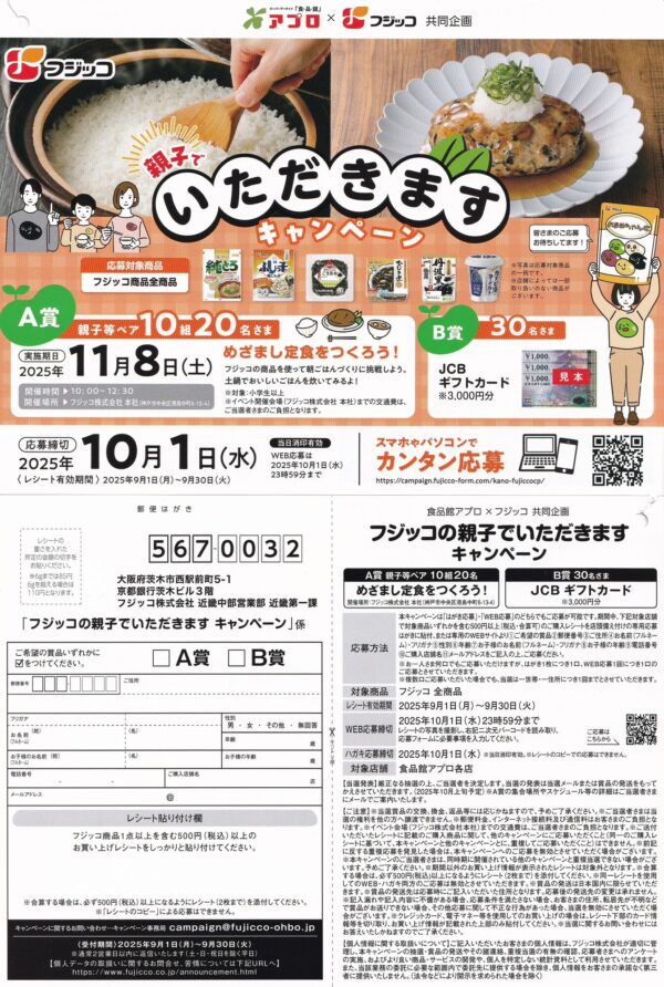 食品館アプロ フジッコの親子でいただきます キャンペーン