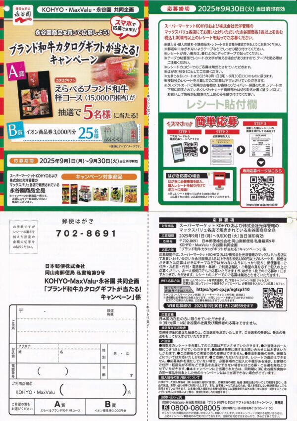永谷園×光洋 ブランド和牛カタログギフトが当たる！キャンペーン