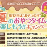 イオンリテール中部カンパニー 8月2日はおやつの日 夏のおやつタイムを楽しもう!!キャンペーン
