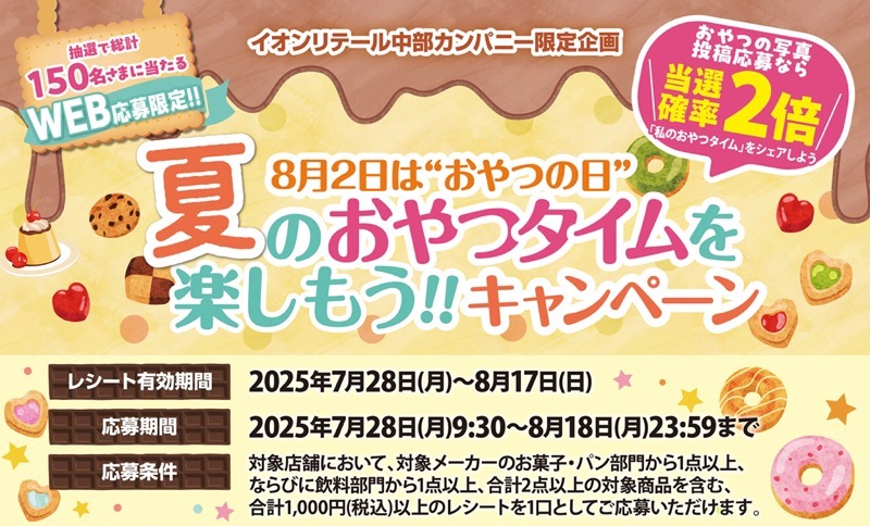 イオンリテール中部カンパニー 8月2日はおやつの日 夏のおやつタイムを楽しもう!!キャンペーン