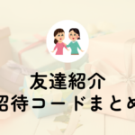 友だち紹介・招待コードまとめ