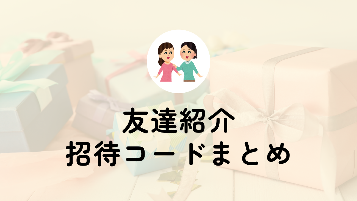 友だち紹介・招待コードまとめ