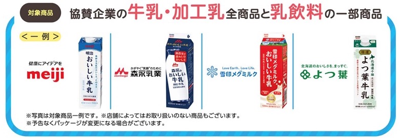対象メーカー乳製品