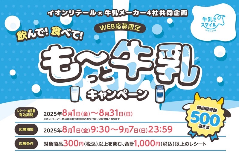 イオンリテール×牛乳メーカー4社 【本州・四国エリア（東北除く）】飲んで！食べて！も～っと牛乳キャンペーン