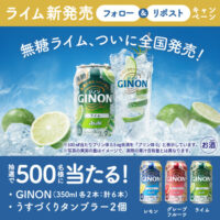 アサヒビール アサヒGINONライム新発売記念キャンペーン