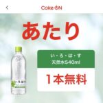 Coke ONの懸賞でいろはす 天然水 ローソン 無料クーポンが当選