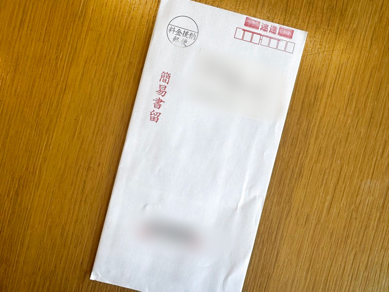 簡易書留で届いた当選品