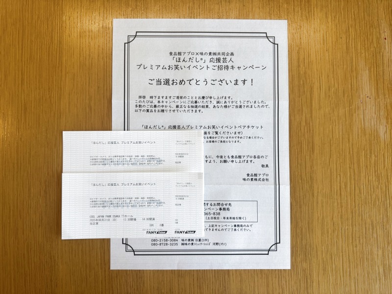 味の素の懸賞で「ほんだし」応援芸人プレミアムお笑いイベントペアチケットが当選