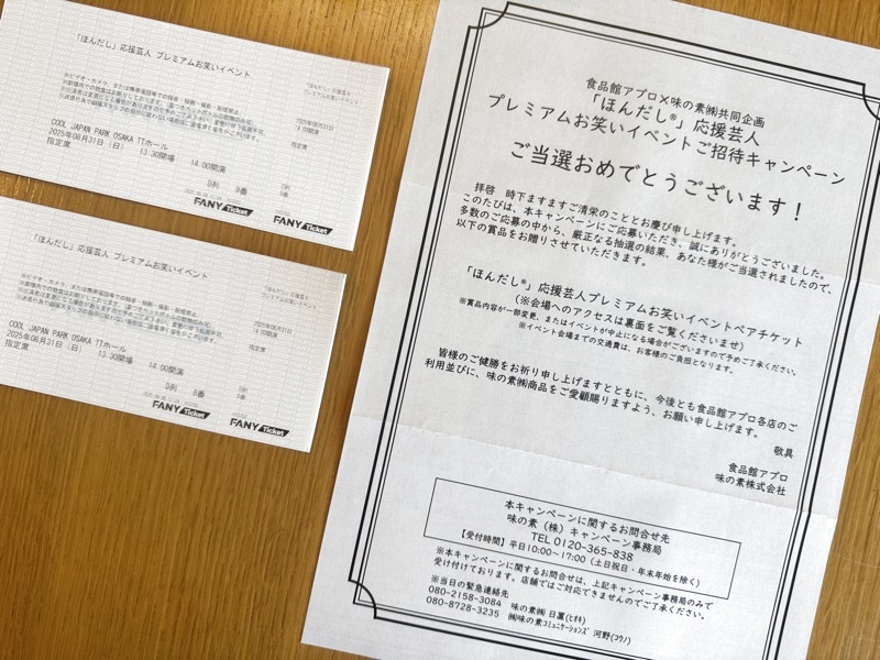 当選通知と当選チケット