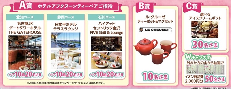 ホテルアフタヌーンティーペアご招待など