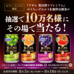 アサヒ 贅沢搾りプレミアム セブンイレブン 無料クーポンが当たる！アサヒビールのキャンペーン