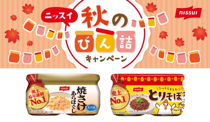 ニッスイ 秋のびん詰キャンペーン