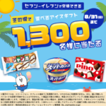 セブンイレブン 選べるアイスギフトが当たる！長谷工グループのキャンペーン