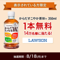 コカ・コーラ Coke ON 表示されている方限定 からだすこやか茶W+ 350ml 1本無料 14万名様に当たる！