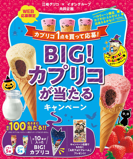 江崎グリコ×イオングループ 【全国エリア】BIG!カプリコが当たるキャンペーン