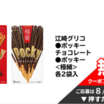ポッキー 無料クーポンが当たる！イオンお買い物アプリのキャンペーン