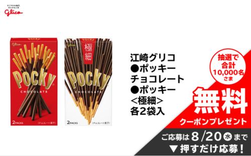 ポッキー 無料クーポンが当たる！イオンお買い物アプリのキャンペーン