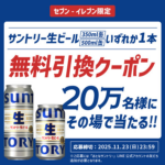 サントリー×dポイント サントリー生ビール350ml缶/500ml缶各10万名様に当たるキャンペーン