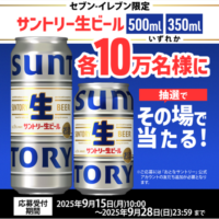 サントリー×dポイント サントリー生ビール350ml缶/500ml缶各10万名様に当たるキャンペーン