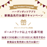 ハーゲンダッツ ハーゲンダッツアプリ新商品先行お届けキャンペーン