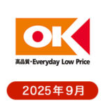 オーケーの懸賞ハガキ 2025年9月