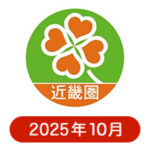 ライフ近畿圏の懸賞ハガキ2025年10月