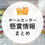ホームセンターの懸賞情報まとめ