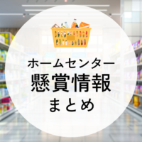 ホームセンターの懸賞情報まとめ