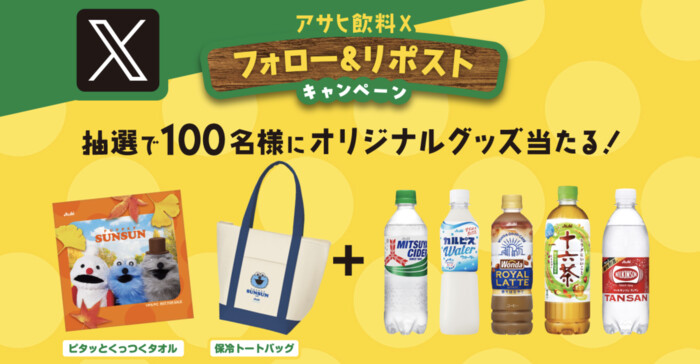 アサヒ飲料 パペットスンスン × アサヒ飲料 秋を見つけにでかけよう！キャンペーン