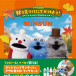 アサヒ飲料 パペットスンスンコラボ！秋を見つけにでかけよう！キャンペーン