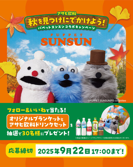 アサヒ飲料 パペットスンスンコラボ！秋を見つけにでかけよう！キャンペーン