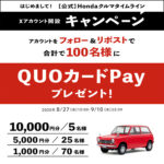QUOカードPay最大1万円分が当たる！HondaのXキャンペーン