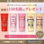 コーセーコスメポート ポケモンスペシャルパッケージ コエンリッチ発売記念キャンペーン
