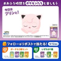 花王 #おふろ時間をポケモンたちと楽しもう Xキャンペーン