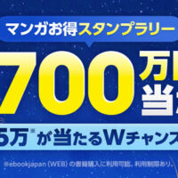 ebookjapan ebookjapan「マンガお得スタンプラリー」キャンペーン