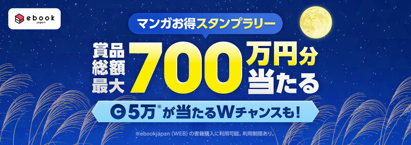 ebookjapan ebookjapan「マンガお得スタンプラリー」キャンペーン