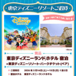 山崎製パン 東京ディズニーリゾート®ご招待 キャンペーン