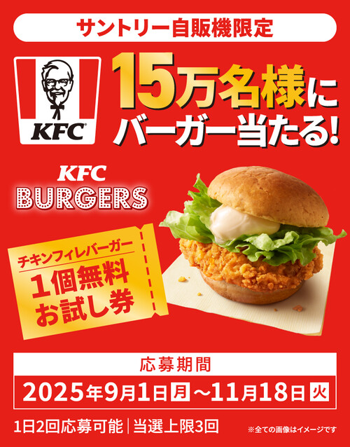 サントリー自販機限定 15万名様にバーガー当たる！キャンペーン