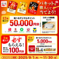 永谷園 豪華景品が当たる！パキットでパパっと本格パスタキャンペーン