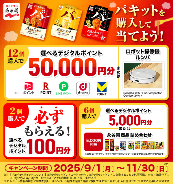 永谷園 豪華景品が当たる！パキットでパパっと本格パスタキャンペーン