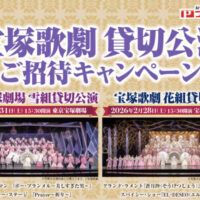 プリマハム×対象店舗 宝塚歌劇 貸切公演 ご招待キャンペーン