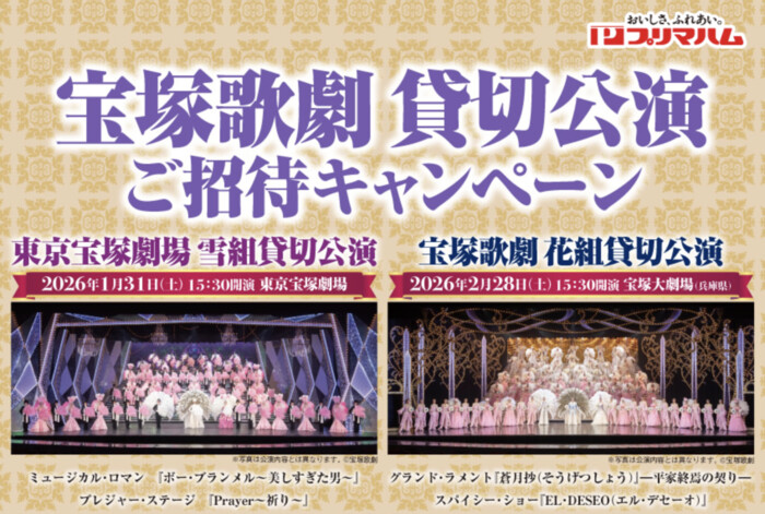プリマハム×対象店舗 宝塚歌劇 貸切公演 ご招待キャンペーン