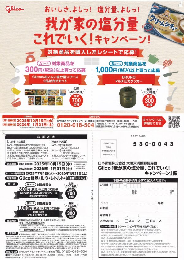 江崎グリコ 我が家の塩分量、これでいく！キャンペーン！